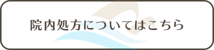院内処方