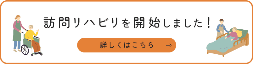 訪問リハビリを開始しました！