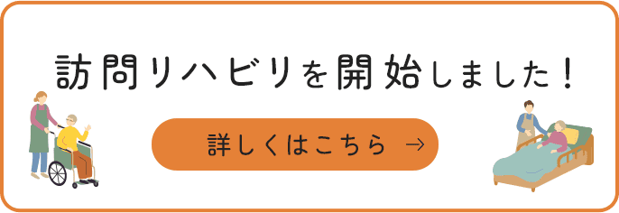 訪問リハビリを開始しました！