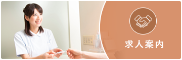 求人案内