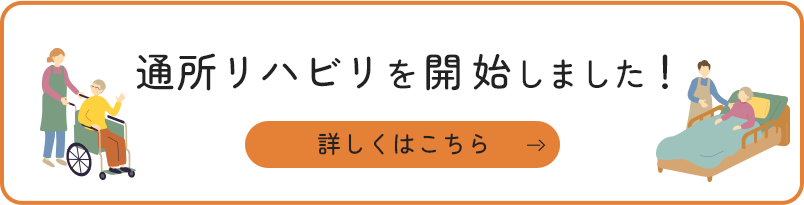 通所リハビリを開始しました!