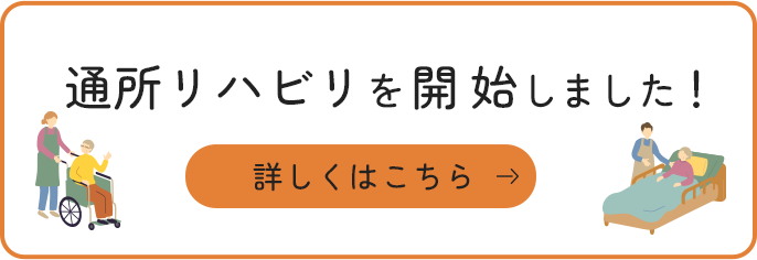 通所リハビリを開始しました!